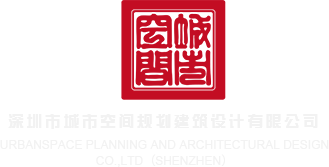 操我视频91深圳市城市空间规划建筑设计有限公司